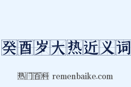癸酉岁大热近义词是什么意思的图片